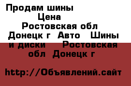 Продам шины KAMA euro-129 › Цена ­ 5 000 - Ростовская обл., Донецк г. Авто » Шины и диски   . Ростовская обл.,Донецк г.